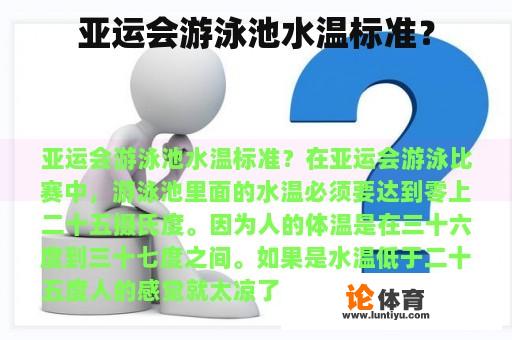 亚运会游泳池水温标准？