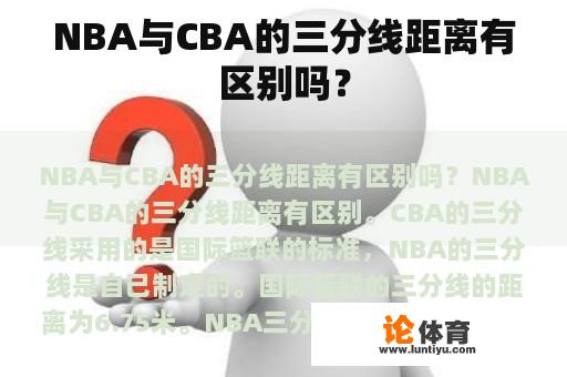 NBA与CBA的三分线距离有区别吗？