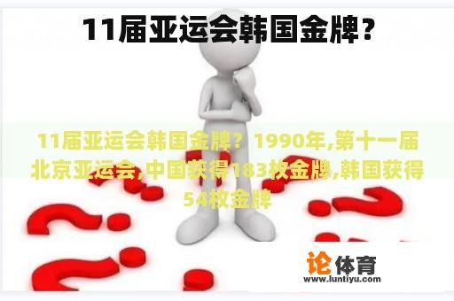 11届亚运会韩国金牌？