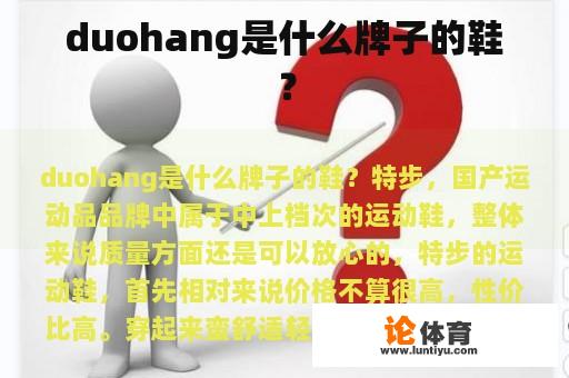 duohang是什么牌子的鞋？