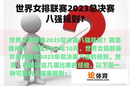 世界女排联赛2023总决赛八强规则？