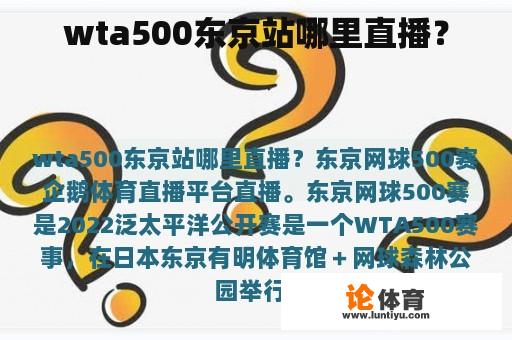 wta500东京站哪里直播？