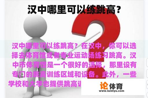 汉中哪里可以练跳高？