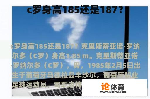 c罗身高185还是187？