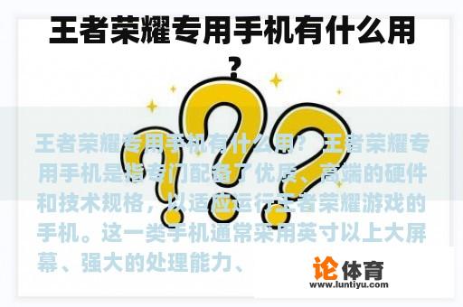 王者峡谷专用手机有什么用？