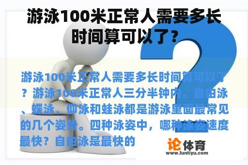 游泳100米正常人需要多长时间算可以了？