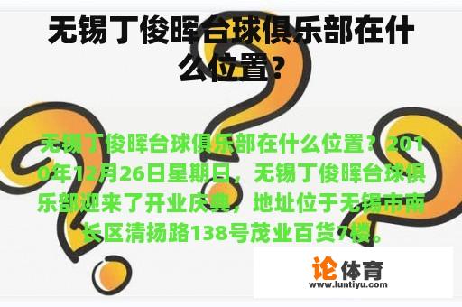 无锡丁俊晖台球俱乐部在什么位置？