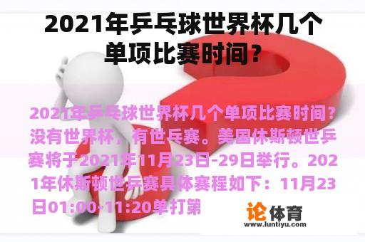 2021年乒乓球世界杯几个单项比赛时间？