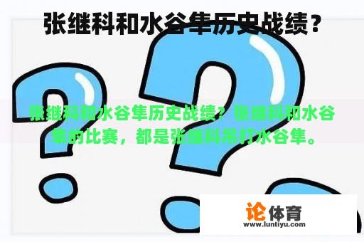 张继科和水谷隼历史战绩？