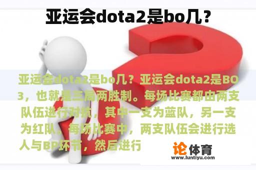 亚运会dota2是bo几？