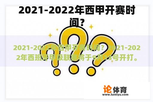 2021-2022年西甲开赛时间？