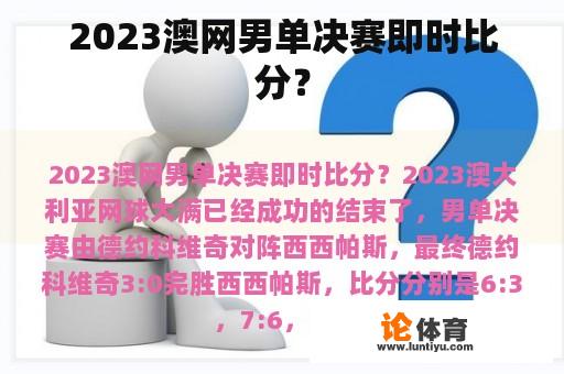 2023澳网男单决赛即时比分？