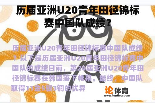 历届亚洲U20青年田径锦标赛中国队成绩？