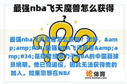 最强nba飞天魔兽怎么获得？