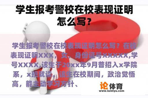 学生报考警校在校表现证明怎么写？