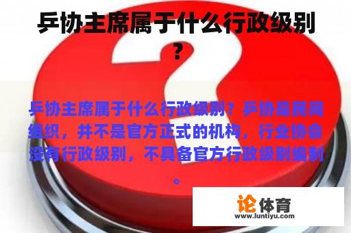 乒协主席属于什么行政级别？