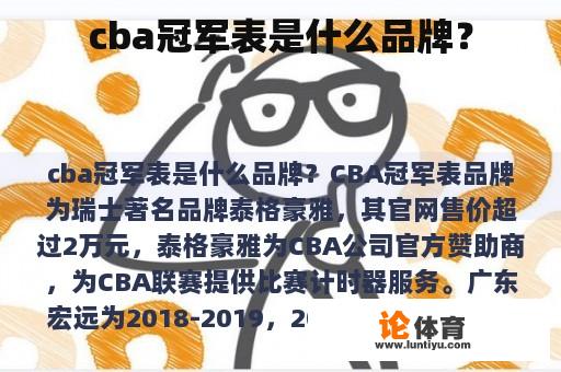 cba冠军表是什么品牌？