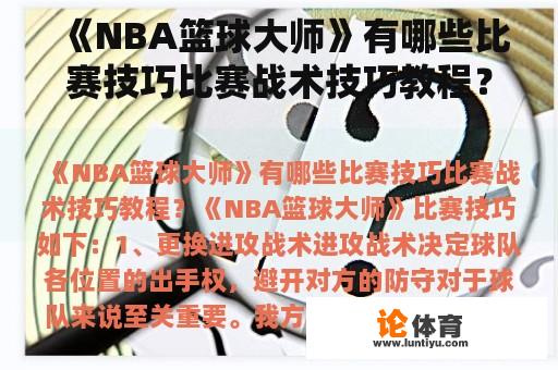 《NBA篮球大师》有哪些比赛技巧比赛战术技巧教程？