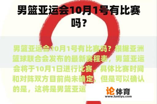 男篮亚运会10月1号有比赛吗？