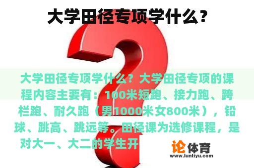 大学田径专项学什么？