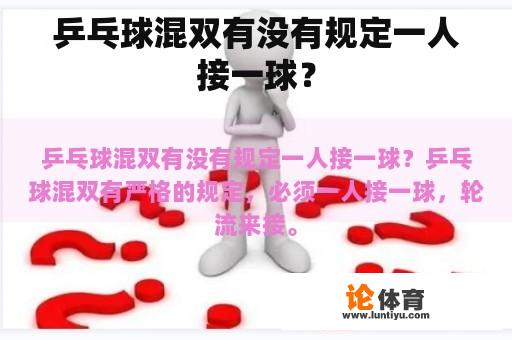 乒乓球混双有没有规定一人接一球？