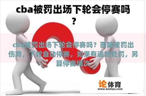 cba被罚出场下轮会停赛吗？