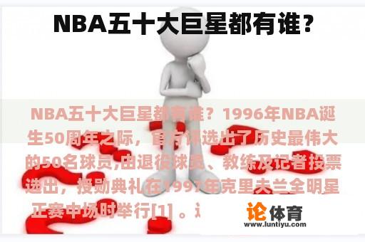 NBA五十大巨星都有谁？