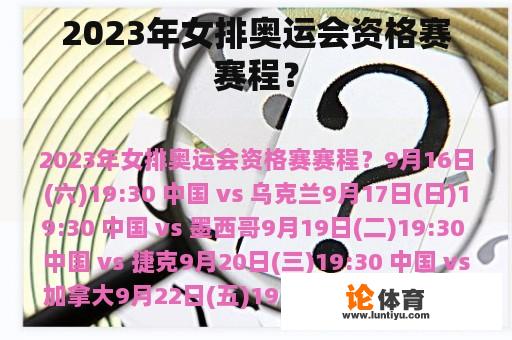 2023年女排奥运会资格赛赛程？