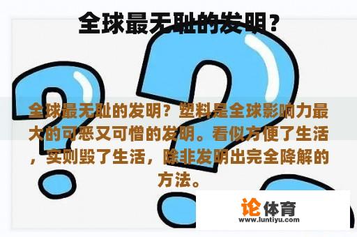 全球最无耻的发明？