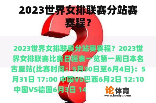 2023世界女排联赛分站赛赛程？