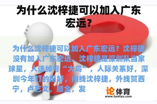 为什么沈梓捷可以加入广东宏远？