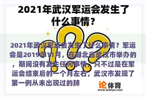 2021年武汉军运会发生了什么事情? 2021年武汉军运会发生了什么事情?