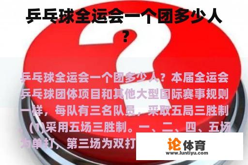 乒乓球全运会一个团多少人？