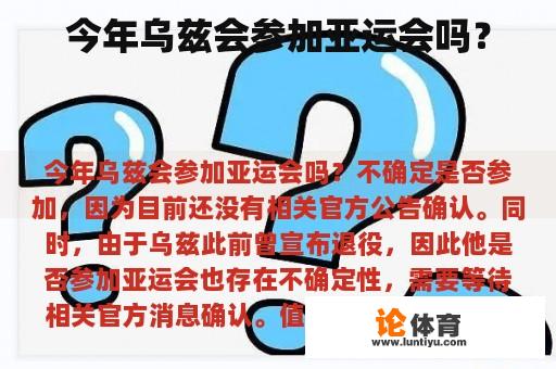 今年乌兹会不会参加亚运会呢？