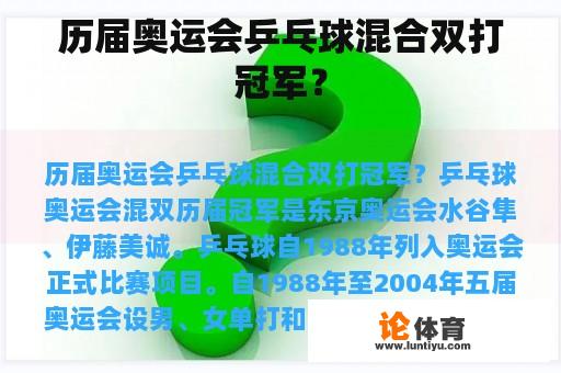 历届奥运会乒乓球混合双打冠军？