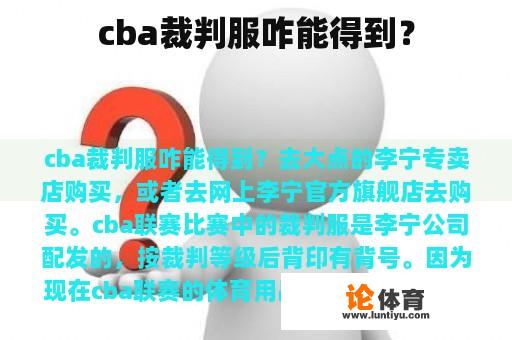 cba裁判服咋能得到？