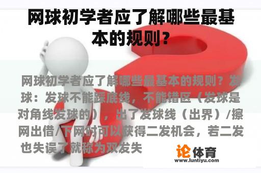 网球初学者应了解哪些最基本的规则？