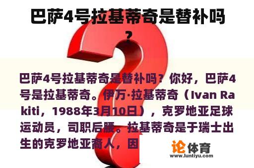 巴萨4号拉基蒂奇是替补吗？