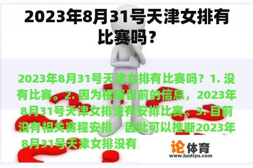 2023年8月31号天津女排有比赛吗？