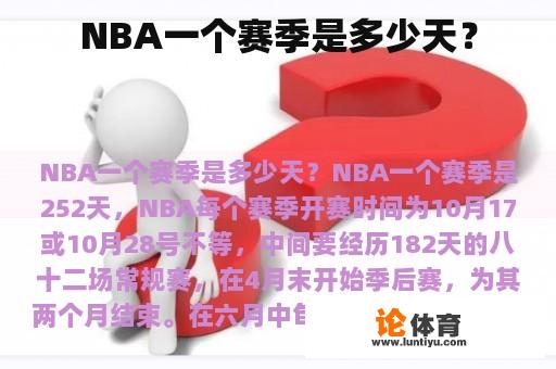 NBA一个赛季是多少天？