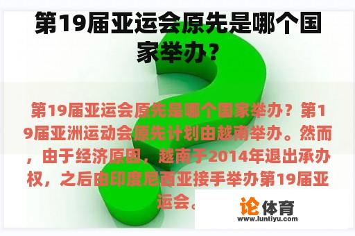 第19届亚运会原先是哪个国家举办？