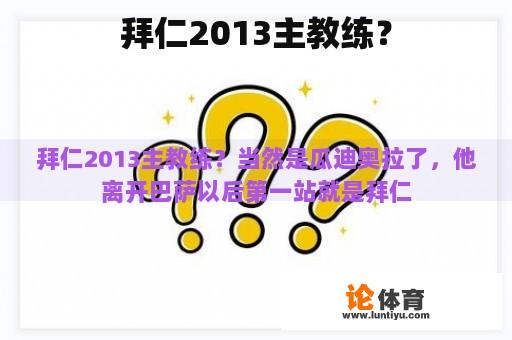 拜仁2013主教练？