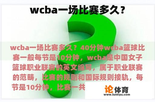 wcba一场比赛多久？