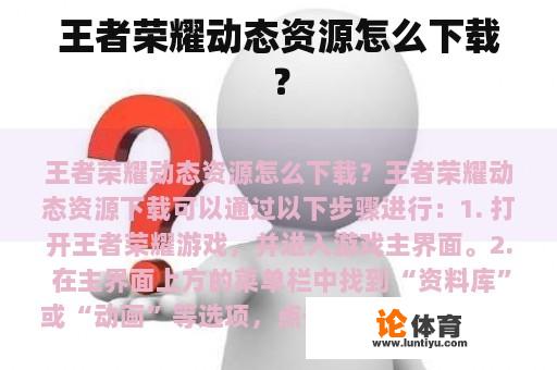 王者荣耀动态资源怎么下载？