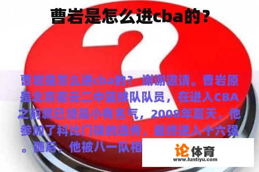 曹岩是怎么进cba的？