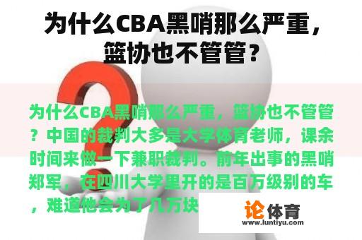 为什么CBA黑哨那么严重，篮协也不管管？