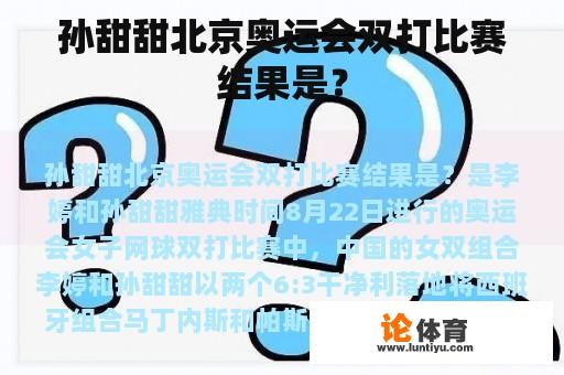 孙甜甜北京奥运会双打比赛结果是？