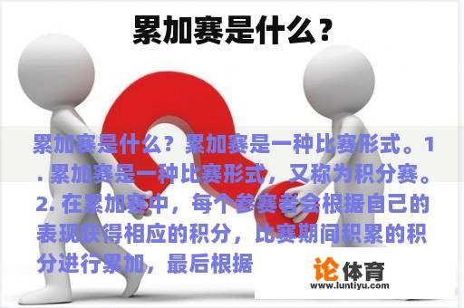 累加赛是什么？