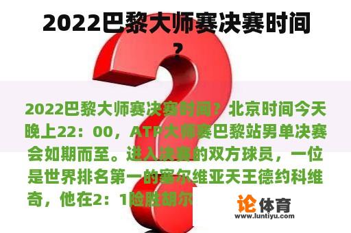 2022巴黎大师赛决赛时间？