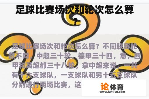 足球比赛场次和轮次怎么算？